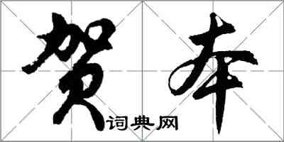 胡問遂賀本行書怎么寫