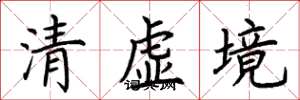 荊霄鵬清虛境楷書怎么寫
