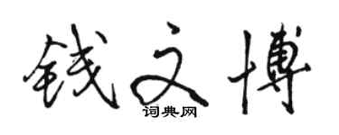 駱恆光錢文博行書個性簽名怎么寫