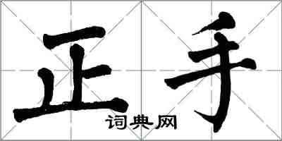 翁闓運正手楷書怎么寫