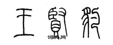 陳墨王賢豹篆書個性簽名怎么寫