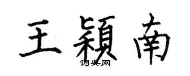 何伯昌王穎南楷書個性簽名怎么寫