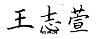 丁謙王志萱楷書個性簽名怎么寫