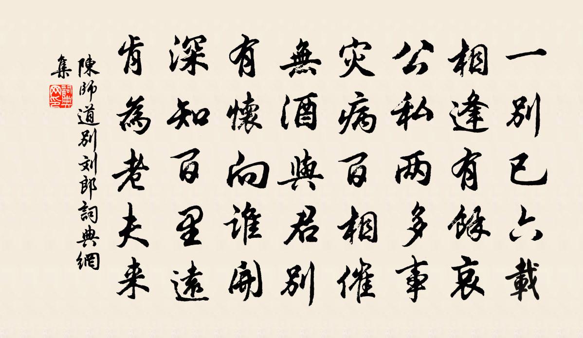 陳師道別劉郎書法作品欣賞