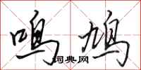 田英章鳴鳩行書怎么寫