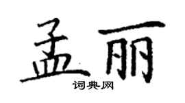 丁謙孟麗楷書個性簽名怎么寫