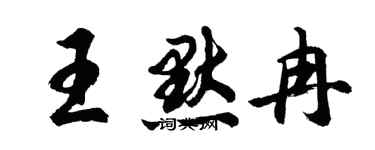 胡問遂王默冉行書個性簽名怎么寫