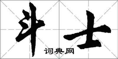 胡問遂鬥士行書怎么寫