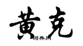 胡問遂黃克行書個性簽名怎么寫