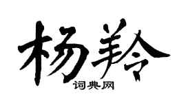 翁闓運楊羚楷書個性簽名怎么寫