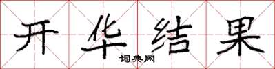 袁強開華結果楷書怎么寫