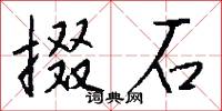 掇石怎么寫好看