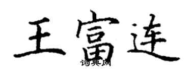 丁謙王富連楷書個性簽名怎么寫