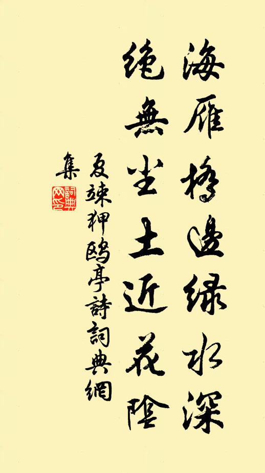 夏竦海雁橋邊綠水深,絕無塵土近花陰書法作品欣賞