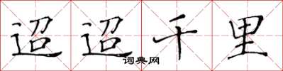 黃華生迢迢千里楷書怎么寫