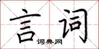 荊霄鵬言詞楷書怎么寫