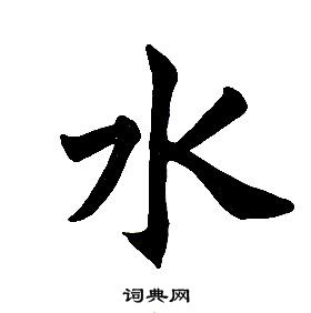任政在楷書結構中寫的水