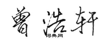 駱恆光曾浩軒行書個性簽名怎么寫