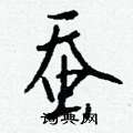 鐋隸書怎么寫好看_鐋硬筆隸書書法_鐋鋼筆隸書字帖