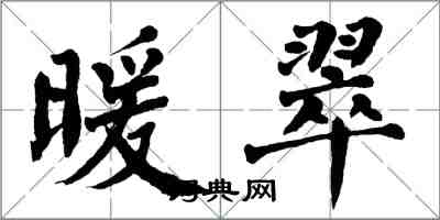 翁闓運暖翠楷書怎么寫