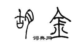 陳墨胡金篆書個性簽名怎么寫