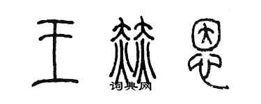 陳墨王赫恩篆書個性簽名怎么寫