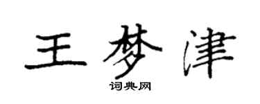 袁強王夢津楷書個性簽名怎么寫