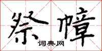 周炳元祭幛楷書怎么寫