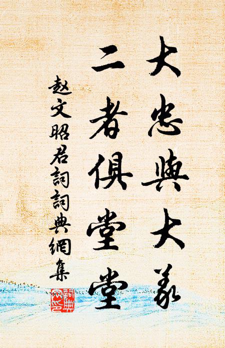 趙文大忠與大義,二者俱堂堂書法作品欣賞