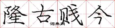 龐中華隆古賤今楷書怎么寫