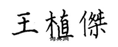 何伯昌王植傑楷書個性簽名怎么寫