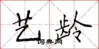 侯登峰藝齡楷書怎么寫