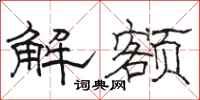 駱恆光解額隸書怎么寫
