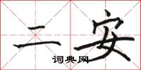 駱恆光二安楷書怎么寫