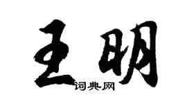 胡問遂王明行書個性簽名怎么寫