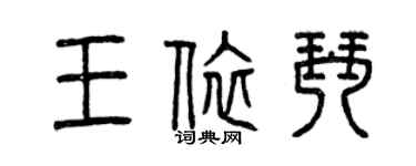 曾慶福王依琴篆書個性簽名怎么寫