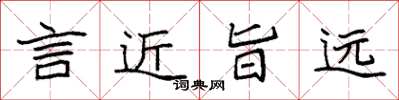 袁強言近旨遠楷書怎么寫