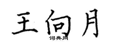 何伯昌王向月楷書個性簽名怎么寫