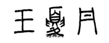 曾慶福王夏丹篆書個性簽名怎么寫