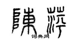 曾慶福陳萍篆書個性簽名怎么寫
