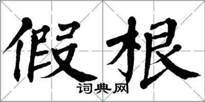 翁闓運假根楷書怎么寫