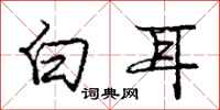龐中華白耳行書怎么寫