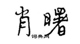 曾慶福肖曙行書個性簽名怎么寫