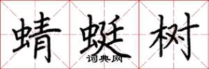荊霄鵬蜻蜓樹楷書怎么寫