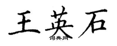 丁謙王英石楷書個性簽名怎么寫