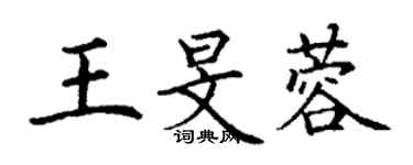 丁謙王旻蓉楷書個性簽名怎么寫