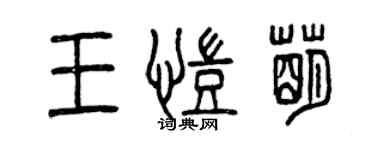 曾慶福王凱萌篆書個性簽名怎么寫