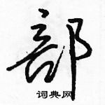 駱恆光寫的硬筆行書部