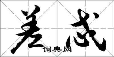 胡問遂差忒行書怎么寫