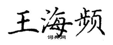 丁謙王海頻楷書個性簽名怎么寫